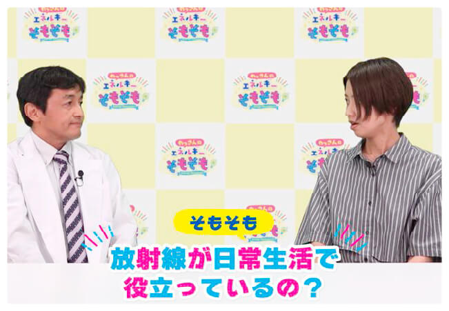 “そもそも”放射線は私たちの日常生活に役立っているの？